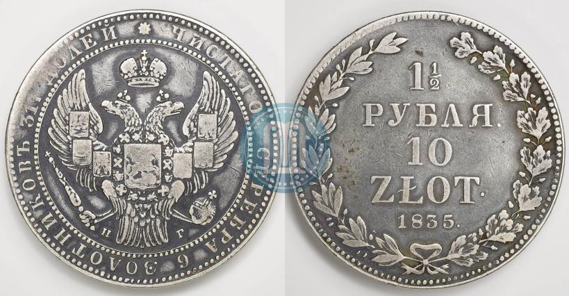 Фото 1,5 рубля - 10 злотых 1835 года НГ 