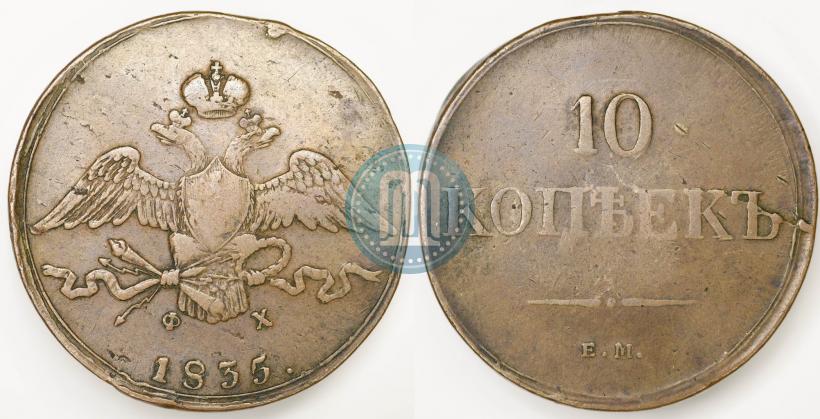 Фото 10 копеек 1835 года ЕМ-ФХ 
