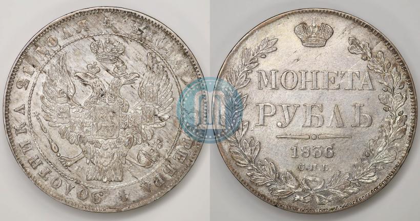 Фото 1 рубль 1836 года СПБ-НГ 