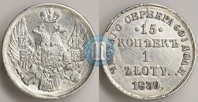 Фото 15 копеек - 1 злотый 1839 года НГ 