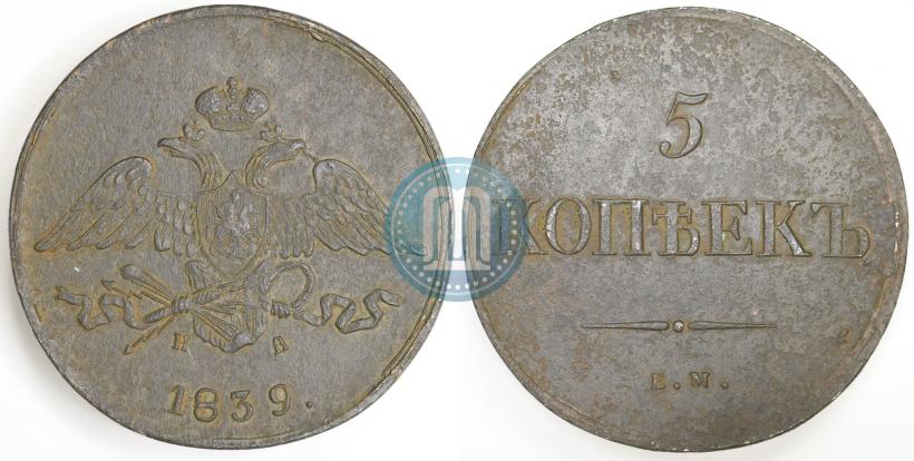 Фото 5 копеек 1839 года ЕМ-НА 