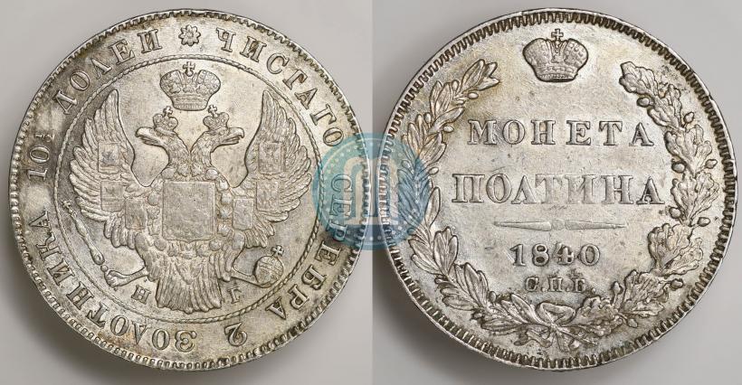 Фото Полтина 1840 года СПБ-НГ 