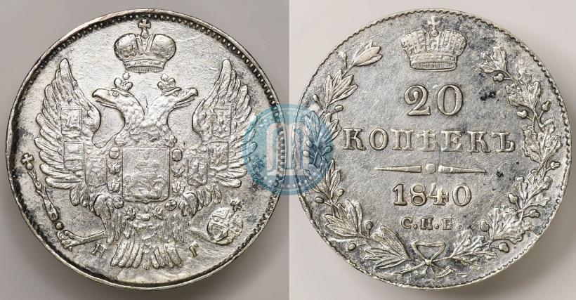 Фото 20 копеек 1840 года СПБ-НГ 