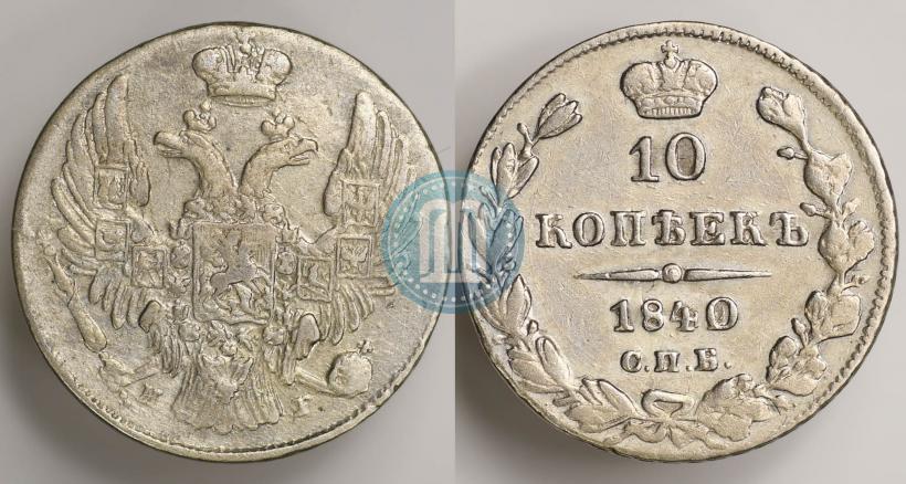 Фото 10 копеек 1840 года СПБ-НГ 