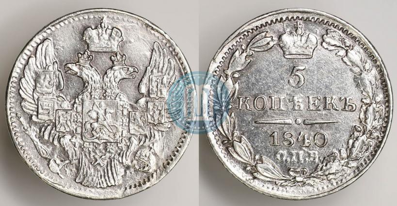 Фото 5 копеек 1840 года СПБ-НГ 