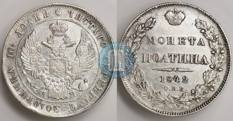 Фото Полтина 1842 года СПБ-АЧ 