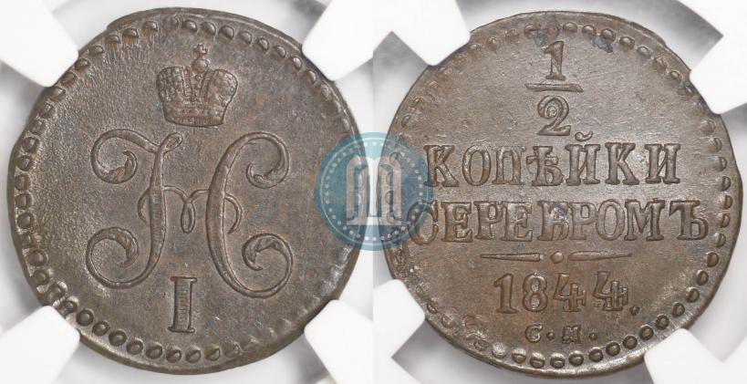 Фото 1/2 копейки 1844 года СМ 