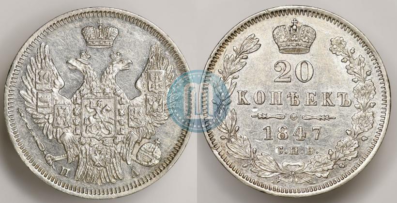 Фото 20 копеек 1847 года СПБ-ПА 