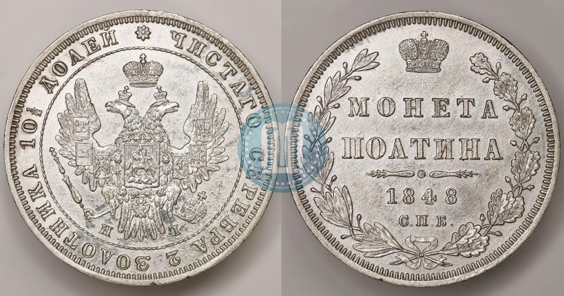Фото Полтина 1848 года СПБ-HI 