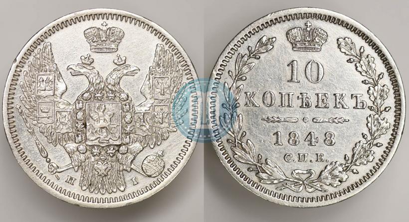 Фото 10 копеек 1848 года СПБ-HI 