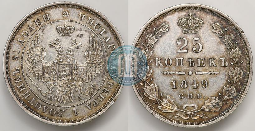 Фото 25 копеек 1849 года СПБ-ПА 