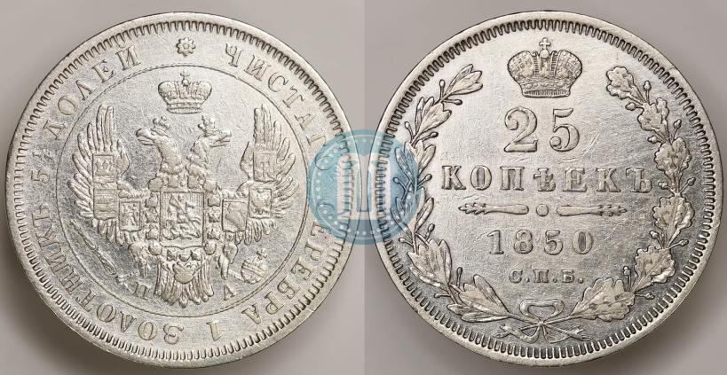 Фото 25 копеек 1850 года СПБ-ПА 