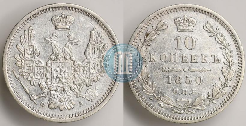 Фото 10 копеек 1850 года СПБ-ПА 