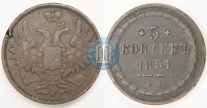 Фото 5 копеек 1851 года ЕМ 