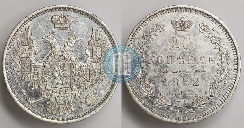 Фото 20 копеек 1852 года СПБ-ПА 