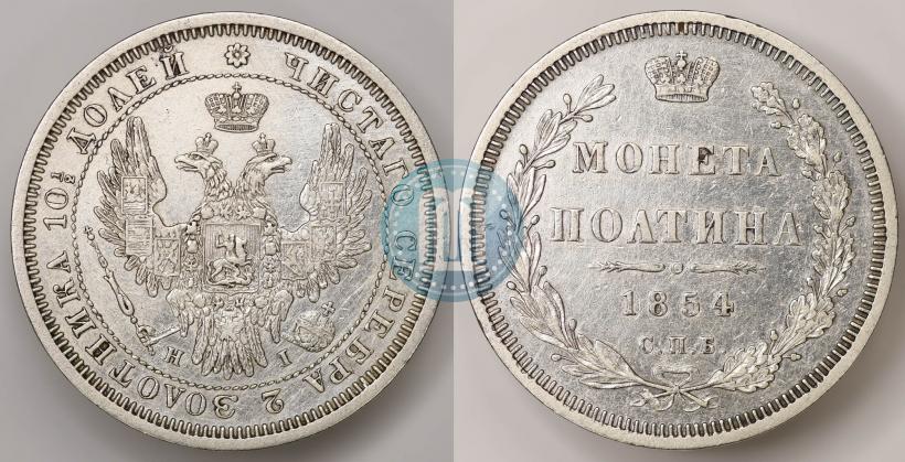 Фото Полтина 1854 года СПБ-HI 