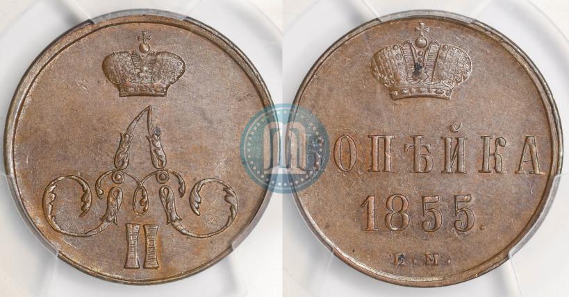 Фото 1 копейка 1855 года ЕМ 