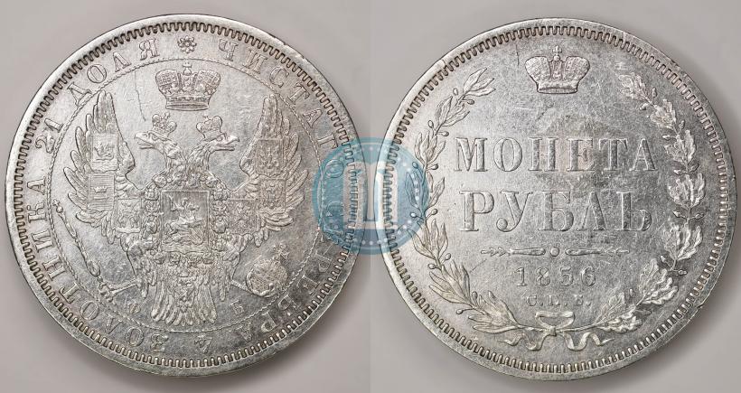Фото 1 рубль 1856 года СПБ-ФБ 