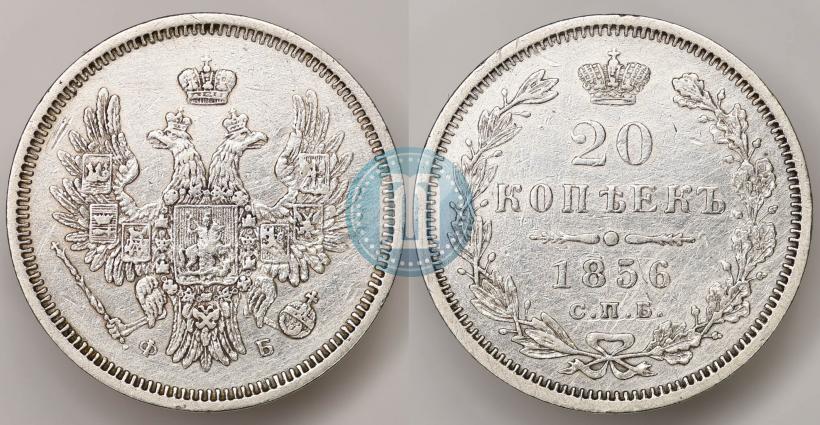 Picture 20 kopecks 1856 year СПБ-ФБ 