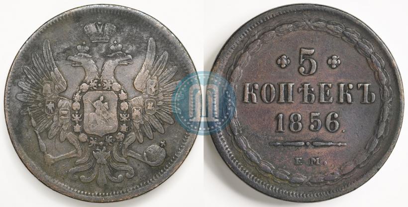 Фото 5 копеек 1856 года ЕМ 