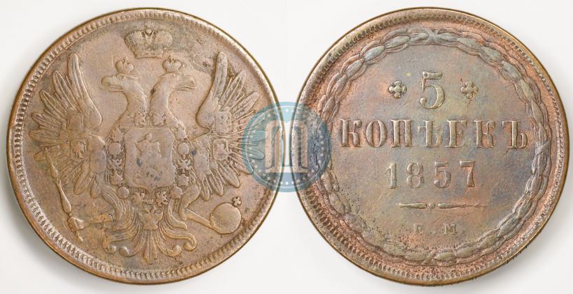 Фото 5 копеек 1857 года ЕМ 