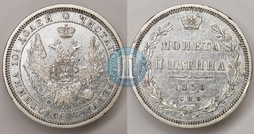 Picture Poltina 1858 year СПБ-ФБ 