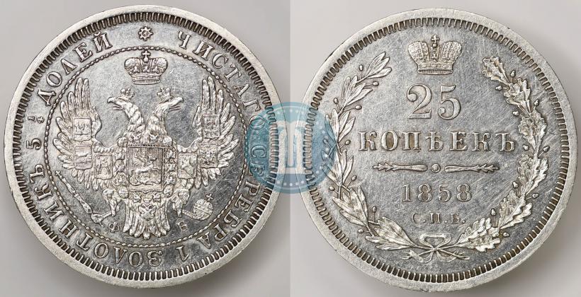 Фото 25 копеек 1858 года СПБ-ФБ 