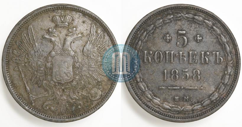 Фото 5 копеек 1858 года СПБ-ФБ 