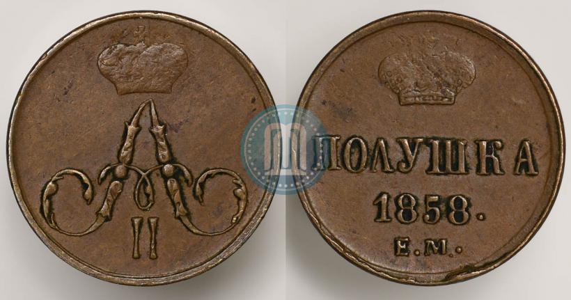 Фото Полушка 1858 года ЕМ 