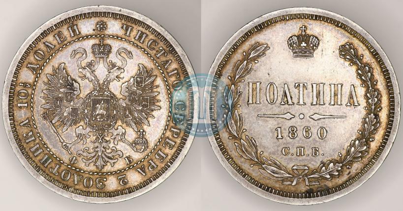 Фото Полтина 1860 года СПБ-ФБ 