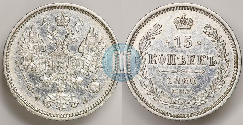 Фото 15 копеек 1860 года СПБ-ФБ 