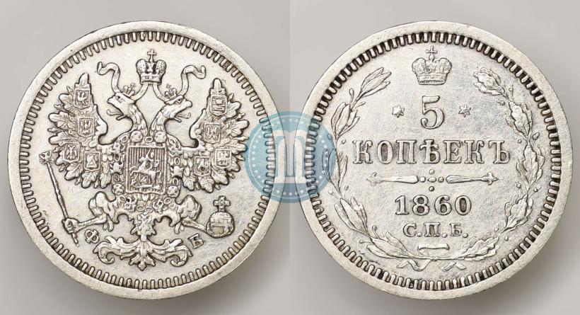 Фото 5 копеек 1860 года СПБ-ФБ "Тип 1861-1866"