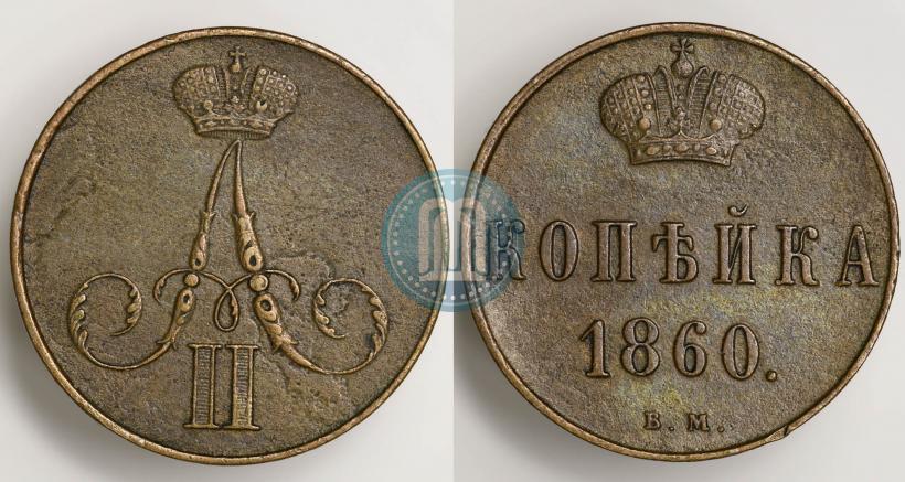 Фото 1 копейка 1860 года ВМ 