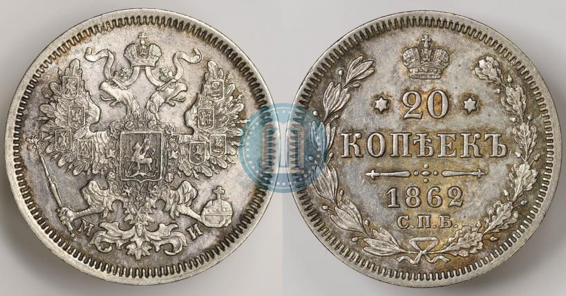 Фото 20 копеек 1862 года СПБ-МИ 