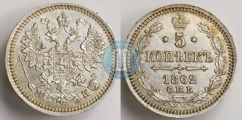 Фото 5 копеек 1862 года СПБ-МИ 