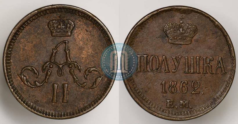 Фото Полушка 1862 года ЕМ 