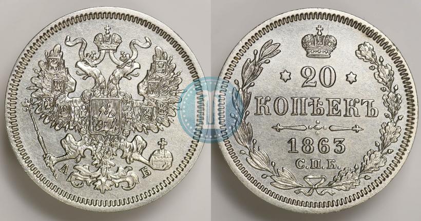 Фото 20 копеек 1863 года СПБ-АБ 