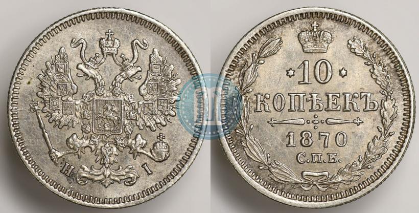 Фото 10 копеек 1870 года СПБ-HI 