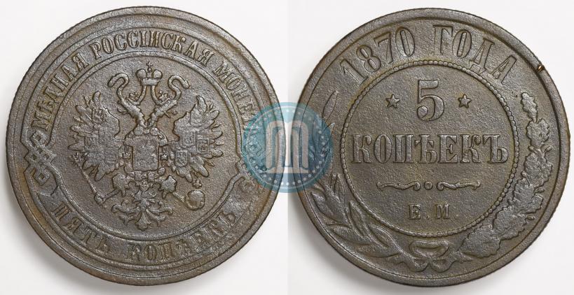 Фото 5 копеек 1870 года ЕМ 