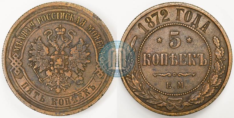 Фото 5 копеек 1872 года ЕМ 