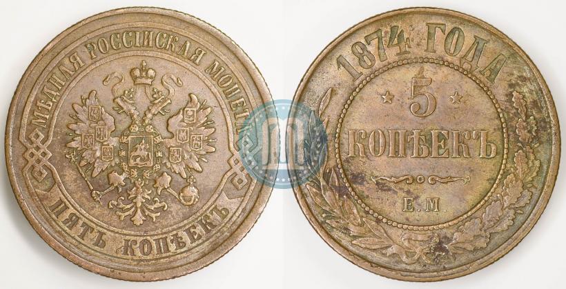 Фото 5 копеек 1874 года ЕМ 