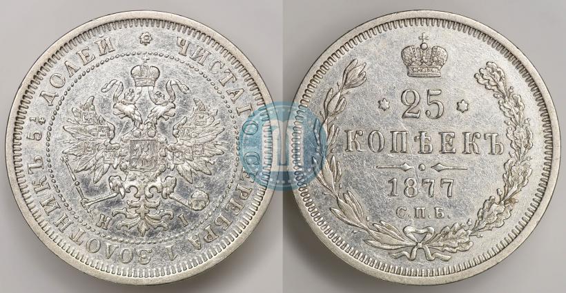 Фото 25 копеек 1877 года СПБ-НІ 