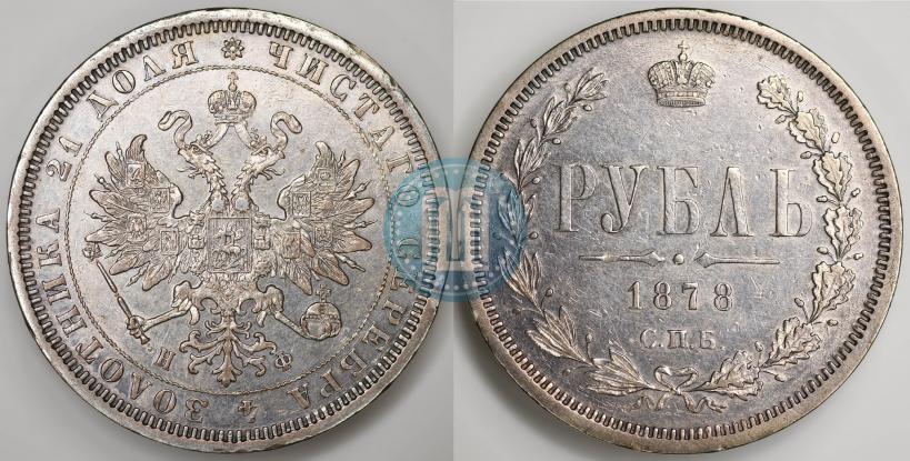 Фото 1 рубль 1878 года СПБ-НФ 