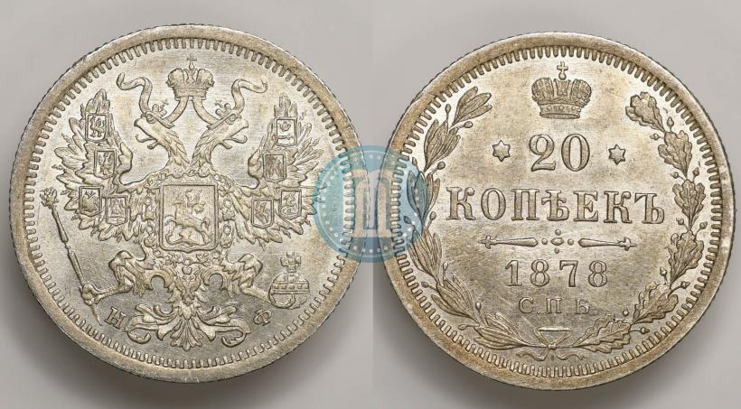Фото 20 копеек 1878 года СПБ-НФ 