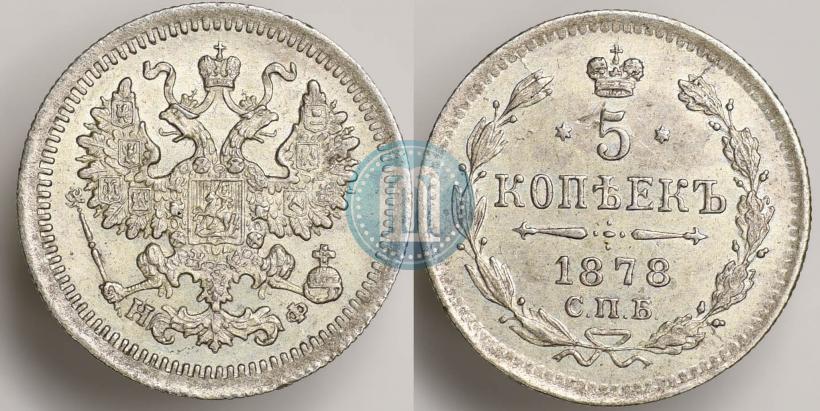 Фото 5 копеек 1878 года СПБ-НФ 