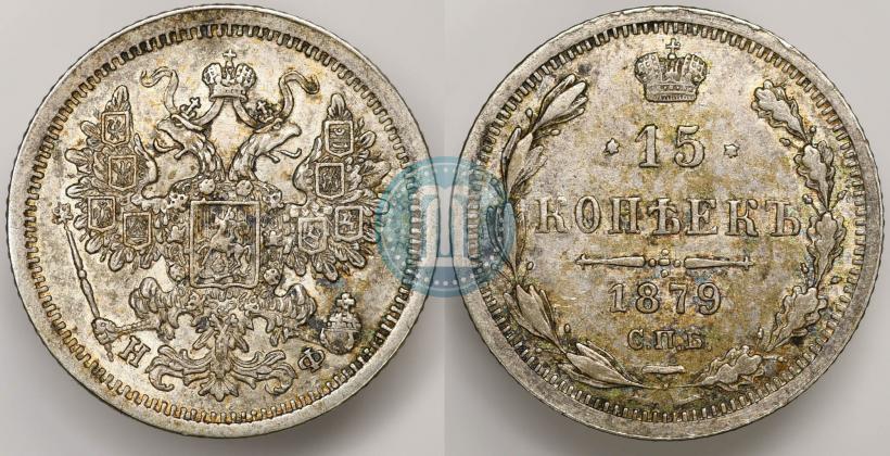 Фото 15 копеек 1879 года СПБ-НФ 