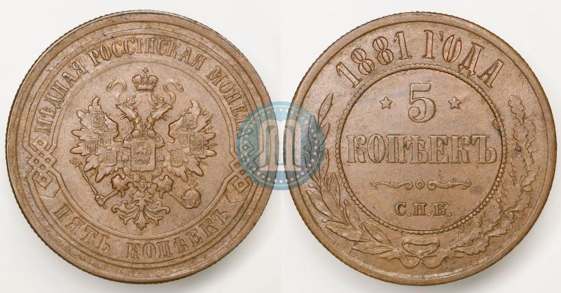 Фото 5 копеек 1881 года СПБ 