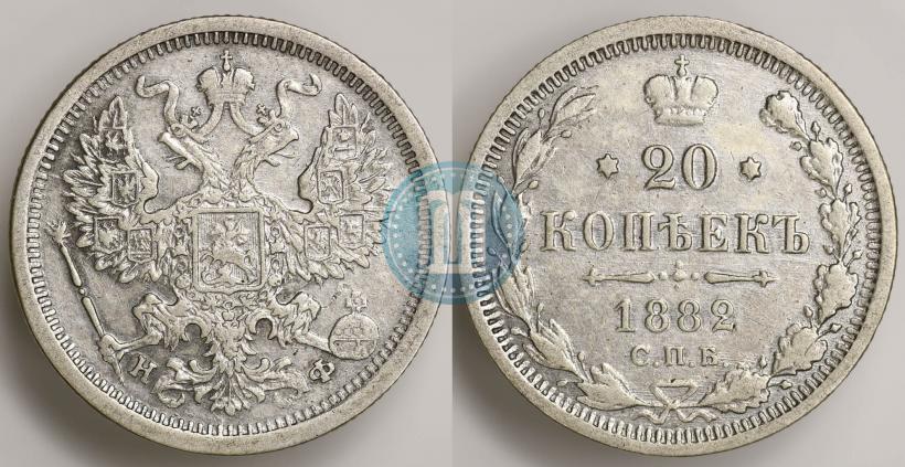 Фото 20 копеек 1882 года СПБ-НФ 