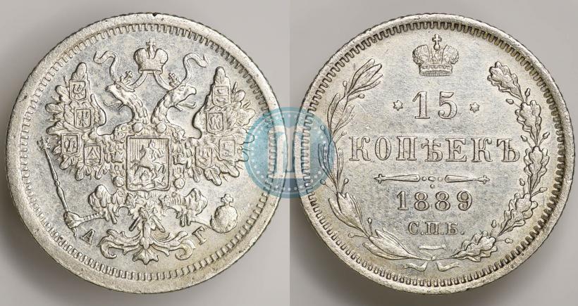Фото 15 копеек 1889 года СПБ-АГ 