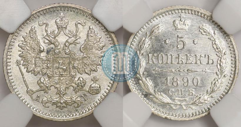 Фото 5 копеек 1890 года СПБ-АГ 